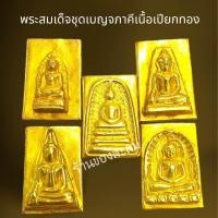 ราคา พระสมเด็จชุดเบญจภาคีเนื้อเปียกทองพระสมเด็จโตพระเครื่องวัตถุมงคล (20936345696)
