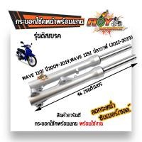 ราคา โช๊คหน้าเวฟทุกรุ่น Wave 110i Wave125ทุกรุ่น Wave 125iปลาวาฬ Wave100S ปี2005 ดิส Wave100 110 ดั้ม กระบอกโช้ค แกนโช้ค ลูกยาง งานเกรดแท้ (9519440192)