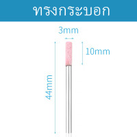 ราคา หินขัด หินเจียรนัยแม่พิมพ์หินแกนสีชมพู หินเจียรนัย หินเจียรนัย หินเจียร แกน 3 มิล ชุดละ สีชมพู หัวบัว หัวตัด หัวกระสุน เจียรหิน หินเจียรชมพู หลายขนาด (20503030135)