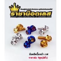 ราคา น๊อตยึดปั้มหน้าเวฟ หัวเจาะดอกไม้ หัวเฟืองหัวเจาะ ชุด2ตัว (17999142255)