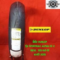 ราคา 120 60 17 รุ่นSPORTMAX ALPHA 13Z ยี่ห้อ DUNLOP ปี2015 (4122592397)