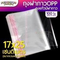 ราคา ถุงแก้วฝากาว ขนาด 17x25 ซม แพค100ใบ ถุงใส OPP ถุงแก้ว ซองพลาสติกใส ถุงแก้วใส (18009473671)