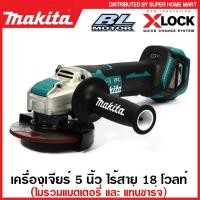 ราคา Makita เครื่องเจียร์ 5 นิ้ว ไร้สาย 18 โวลท์ มอเตอร์ไร้แปรงถ่าน ระบบ X Lock รุ่น DGA519Z 18V Brushless Angle Grinder ลูกหมู หินเจีย เครื่องเจีย มากีต้า (14752312778)