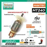 ราคา ทุ่นเครื่องตัดเหล็ก MAKTEC รุ่น MT240 MT241 ทุ่นแบบเต็มแรง ทนทาน ทองแดงแท้ 100 VM4100187 (7634232414)