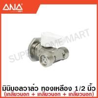 ราคา ANA มินิบอลวาล์ว ทองเหลือง 1 2 นิ้ว 2 ทาง 3 ทาง มีฝาปิด บังอาย แล้วแต่รุ่น Stop Valve Mini Ball Valve ก๊อก วาล์วน้ำ เอน่า สต๊อปวาล์ว (17461530638)