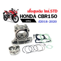 ราคา เสื้อสูบเดิม ลูกสูบ แหวน ฝาเดิม เสื้อสูบเดิม CBR150i CBR150R ชุดเสื้อสูบชุดใหญ่ เสื้อสูบพร้อมลูกสูบ เสื้อลูกสูบพร้อมลูกสูบ ซีบีอาร์150 (18224314935)