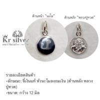 ราคา เงินแท้ 925 จี้เงินแท้ หัวนะโมลงถมเงิน ด้านหลัง หลวงปู่ทวด ผ่านพิธีปลุกเสกแล้ว (8239726024)