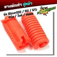 ราคา ยางพักเท้าหน้า เวฟ100 เวฟ110 เวฟ125 ดรีม เก่า สแมช ยางพักเท้าเวฟ125 ยางพักเท้าเวฟ100 ยางพักเท้าเวฟ110 ยางพักเท้าดรีม ยางพักเท้าสแมช (2280190892)