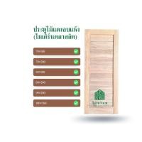 ราคา ไม้พร้อม ประตูไม้แดงอบแห้ง บานทึบ ลายโมเดิร์นลูกฟัก ไม้สยาแดงอบแห้ง ไม้เนื้อแข็ง ไม้แดง (21209386126)