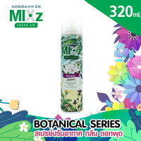 ราคา Mixz Botanical สเปร์ยน้ำหอมปรับอากาศ 320 ml (10163262417)