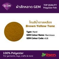 ราคา ผ้าสักหลาด Felt GEM คุณภาพสูงจากประเทศเกาหลี ขนาด 44 โทนสีน้ำตาลเหลืองและสีน้ำตาลธรรมชาติ (9228562002)