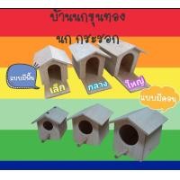 ราคา บ้านนกขุนทอง บ้านไม้นก กระรอก มี 3 ขนาดให้เลือก ภาพถัดไป (19453156446)