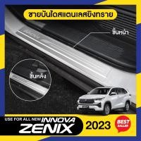 ราคา TOYOTA INNOVA ZENIX 2023 ชายบันได ยิงทรายประตูรถยนต์ 2ชิ้น แผงครอบ กันรอย สแตนเลส ปี 2023 ประดับยนต์ ชุดแต่ง ชุดตกแต่งรถยนต์ (20118654580)