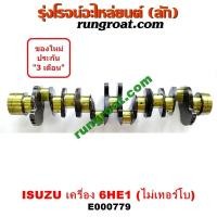 ราคา E000779 ข้อเหวี่ยง6HE1 ข้อเหวี่ยง6HE ข้อเหวี่ยงอีซูซุ6HE1 ข้อเหวี่ยงISUZU 6HE1 เพลาข้อเหวี่ยง6HE1 เพลาข้อเหวี่ยง6HE เพลาข้อเหวี่ยง อีซูซุ ISUZU 6HE1 (8990794331)