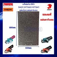 ราคา อะไหล่แท้ มากีต้า เครื่องขัดกระดาษทรายสายพาน4 X24 รุ่น 9401MT940MT941M9400B แผ่นก๊อก แผ่นคาร์บอน MAKITA100 (20130625988)