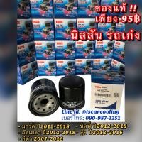 ราคา แท้ Denso กรองน้ำมันเครื่อง มาร์ช อัลเมล่า ทีด้า ซิลฟี่ 0790 นิสสัน จู๊ค Nissan March Tiida Almera Juke Slyphy (7649160011)