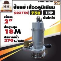 ราคา NAKASHI ปั๊มน้ำไดโว่ ปั๊มแช่ ปั๊มสูบน้ำ ไดโว่ ไดโว่ดูดน้ำ ขนาด 2 นิ้ว 750 W ไฟ 220V 50hz รุ่น QDX750 ดูดน้ำสะอาด นากาชิ (12529401101)