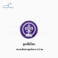 ราคา อาร์ม ลูกเสือ เนตรนารี จงเตรียมพร้อม จงทำดี ธงชาติ ลูกเสือโลก หน้าเสือ (20354432068)