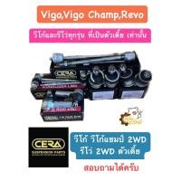 ราคา ลูกหมากปีกนก ยกชุด โตโยต้า Toyota วีโก้ Vigo วีโก้แชมป์ Vigo Champ รีโว่ Revo 2004 18 2WD ตัวเตี้ย CERA ลูกหมากปีกนกบน ลูกหมากปีกนกล่าง เมโทร (20928858889)