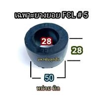 ราคา น็อตสลักยอย FCL บูชยางยอยสลัก บูชยางดำ น็อตยอยสลัก บูชยางยอยคัปปิ้ง น็อตยอย น็อต ยอยยาง ยางยอย บูชยาง ยอย น็อต FCL ลูกยางยอย ลูกยาง (20787845446)