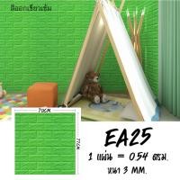 ราคา ลดล้างสต็อค Wallpaper3D แพ็ค10แผ่น วอลเปเปอร์3มิติ แผ่นใหญ่ ขนาด70X77cm ติดผนังหนา3 5มิล ลายอิฐ มีกาวในตัว กันน้ำ ติดผนังห้องนอน ห้องนั่งเล่น (14119185605)