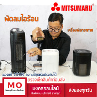 ราคา MITSUMARU AP FH1509 เตอร์ทําความร้อน ปรับความร้อนได้ 2 ระดับ เครื่องทำความร้อน พัดลมไอร้อน สินค้ารับประกัน 1 ปี ร้านมงคลออนไลน์ (17127867576)