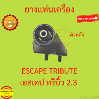 ราคา ยางแท่นเครื่อง ฟอร์ด เอสเคป 2 3 มาสด้า ทรีบิ้ว 2 3 Ford Escape 2 3 Mazda Tirbute 2 3 ยางแท่นเกียร์ (19758862054)