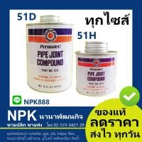 ราคา น้ำยาทา เกลียว Permatex เปอมาเท็กซ์ ทุกไซส์ 51D 51H (4052314685)