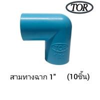 ราคา ข้อต่อสามทางฉาก 4หุน 1 2 6หุน 3 4 1นิ้ว PVC (20877252286)