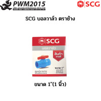 ราคา SCG บอลวาล์ว ตราช้าง 1 2 2 PWM2015 (18181832116)