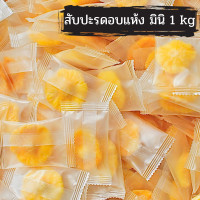 ราคา สับปะรด อบแห้ง Mini 1 kg ผลไม้อบแห้ง (13229245610)