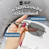 ราคา ALP แว่นกรองแสง เลนส์ออโต้เปลี่ยนสี BB0077 แว่นไร้กรอบ กรองแสงสีฟ้า 95 Blue Light Block กัน UV แถมกล่อง (21027881876)