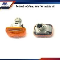 ราคา ไฟเลี้ยวข้างบังโคลน ISUZU TFR 1997 เลนส์ใสไฟเลี้ยวข้างแก้ม TFR 1999 เลนส์ส้มไฟเลี้ยวแก้ม TFR เลนส์คริสตัล พระนครอะไหล่ ส่งจริง ส่งเร็ว 1983 (15920381726)