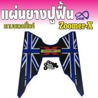 ราคา zoomer x ฮอนด้า ซูมเมอร์ x ที่รองเท้า แผ่นวางเท้าพื้นยางสังเคราะห์ ZOOMER X ลดแหลก ราคาน่าโดน (7573357303)
