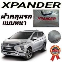 ราคา ผ้าคลุมรถ MITSUBISHI XPANDER กันน้ำ กันฝุ่น กันแดด แถมฟรี ม่านบังแดด 1 ชิ้น (16282451769)