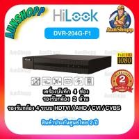 ราคา เครื่องบันทึกกล้องวงจรปิด 4 ช่อง Hilook DVR 204G F1 S รองรับกล้องมีไมค์ (3496140528)