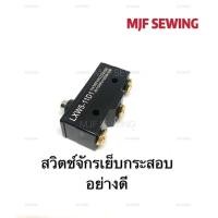 ราคา สวิตช์เครื่องเย็บกระสอบ อะไหล่จักรเย็บกระสอบ เกรดดี NP 7A GK 26 (10625862824)