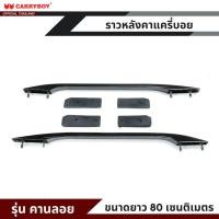 ราคา CARRYBOY ราวหลังคาแครี่บอย รุ่น คานลอย สำหรับหลังคา ฝาปิดแครี่บอย (17276751143)