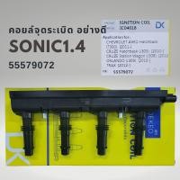 ราคา คอยล์หัวเทียน คอยล์จุดระเบิด เชฟโรเลต โซนิก 1 4 ignition Coil Chevrolet Sonic (20083188100)