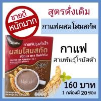 ราคา ชุดคู่ 2 กล่อง กาแฟโสม กาแฟสำเร็จรูป กาแฟผสมโสม กาแฟ 3in1 กาแฟกิฟฟารีน giffarine coffee สมุนไพร กาแฟลดความอ้วน กาแฟโสมของแท้ (9945047290)
