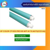 ราคา HP Color MFP M175 MFP M176 MFP M177 MFP M275 CP1025 OPC Drum CE314A (2280298566)