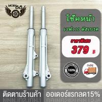 ราคา โช้คหน้า WAVE110 WAVE100 ดิสเบรค กระบอกโช้คเดิมเวฟ100 ช้คหน้า เเกนโช็ค กระบอกโช๊คหน้าเดิมเวฟ100 (21021527973)