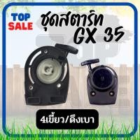 ราคา ชุดสตาร์ท HONDA GX35ลานสตาร์ท เครื่องตัดหญ้า 4 จังหวะ แบบ ลวด 4เขี้ยว ดึงเบา GX35 UMK435 (20803246854)