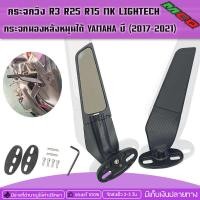 ราคา กระจกวิง R3 R25 R15 MK LIGHTECH กระจกแต่ง กระจกมองข้าง กระจกมองหลัง กระจกวิ่ง วิงกระจก มอเตอร์ไซค์ YAMAHA ปี 2017 2021 (13794161078)