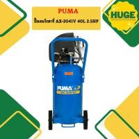 ราคา Puma ปั๊มลมโรตารี่ AX 2041V 40L 2 5HP (20674935807)