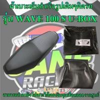 ราคา ผ้าเบาะมอเตอร์ไซค์เย็บสำเร็จรูปเดิมๆรุ่น WAVE 100 S U BOX เดิมๆเหมือนออกจากศูนย์ สีดำ (16100238410)