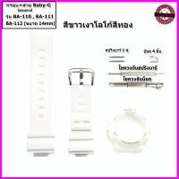 ราคา อะไหล่เบบี้จี กรอบเบบี้จี สายเบบี้จี Baby G รุ่น BA110 111 112 สายขนาด 14 มม กรอบแทนของแท้ ใช้แทนของแท้ คุณภาพพรีเมี่ยม (16329112698)