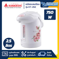 ราคา กระติกน้ำร้อน Hanabishi รุ่น KT 250 HAP 250 ขนาด 2 5 ลิตร รับประกันสินค้า 1 ปี (7344374554)