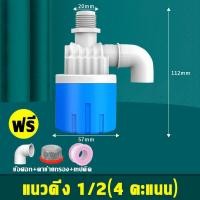 ราคา ลูกลอยควบคุมน้ำอัตโนมัติขนาด 1 2 3 4 และ 1 ลูกลอยตัดน้ำ วาล์วลูกลอย ตัวควบคุมระดับน้ำ วาล์วน้ำ ก๊อกน้ำแทงค์น้ำ ทางน้ำออกมีงอ 90 แถม (19655030596)