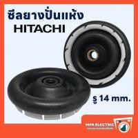 ราคา ซีลปั่นแห้งเครื่องซักผ้า ฮิตาชิ Hitachi รู 14 มิล พร้อมส่ง 1ชิ้น (21094093790)
